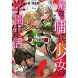 最強の傭兵少女の学園生活 ―少女と少女、邂逅する―